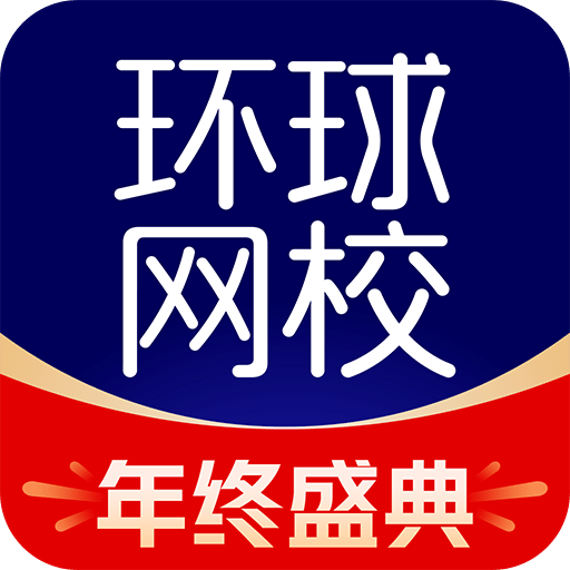 环球网校