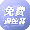 萬能遙控器