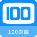 100題庫