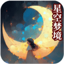 星空夢(mèng)境大挑戰(zhàn)