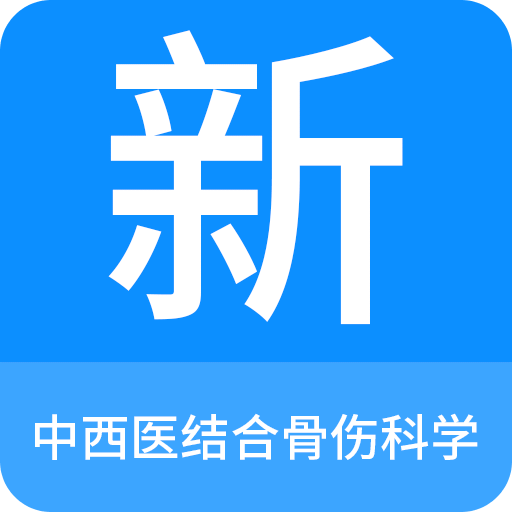 中西医结合骨伤科学新题库v1.0.9