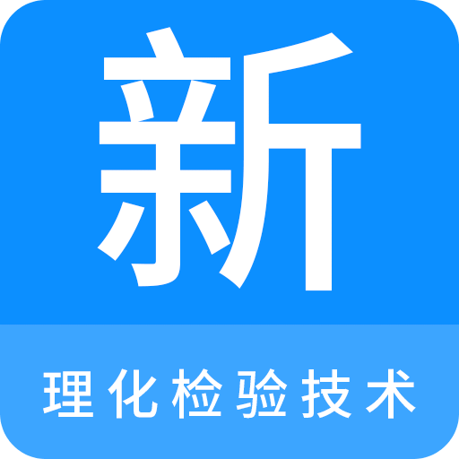 理化检验技术新题库