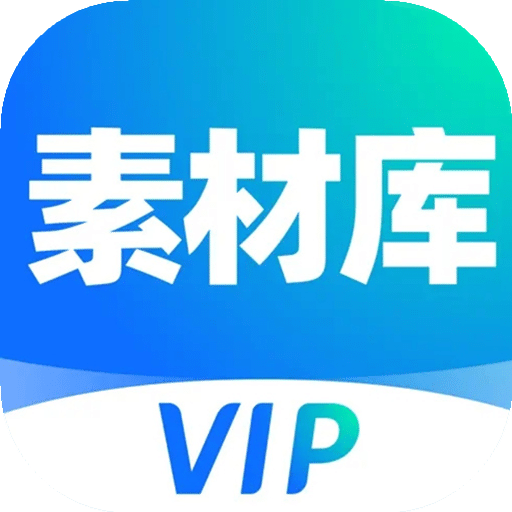 VIP素材库v1.1.4