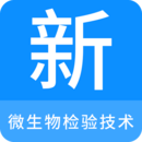 微生物檢驗(yàn)技術(shù)新題庫