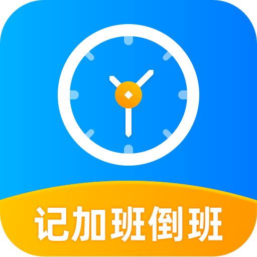 工时记工v2.0.2