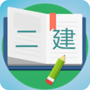 二級(jí)建造師寶典