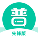 普通話學習先鋒版