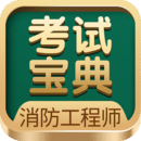 消防工程師考試寶典