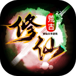 荒古修仙傳