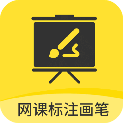 网课标注画笔v2.3.4