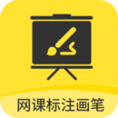 網(wǎng)課標(biāo)注畫(huà)筆