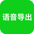 語音導出