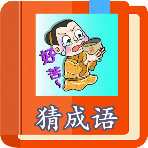 猜成語