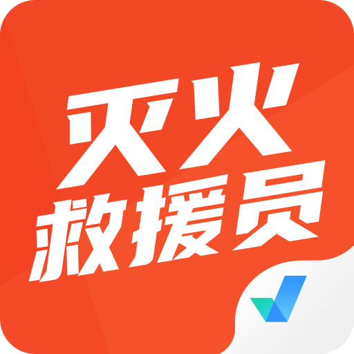 灭火救援员考试聚题库v1.7.3