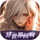 異世界回響