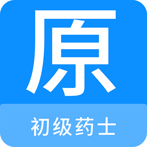 初級藥士原題庫