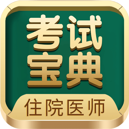 住院医师考试宝典vV57.0.0