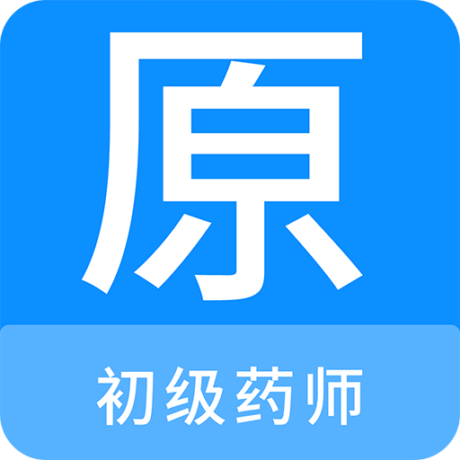 初級藥師原題庫