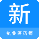 執(zhí)業(yè)醫(yī)藥師新題庫