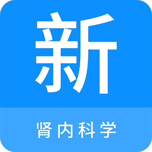 肾内科学新题库v1.1.0