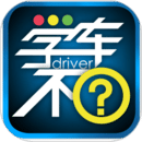 學(xué)車不