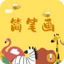 奇妙簡(jiǎn)筆畫