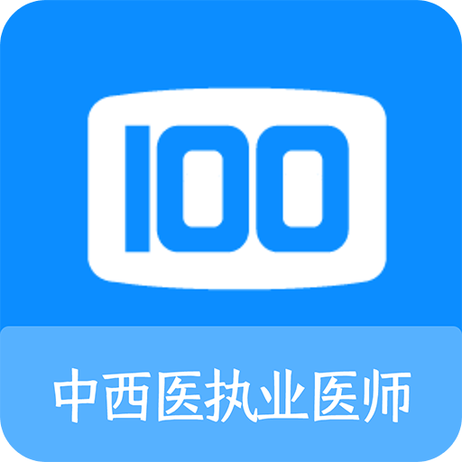 中西醫(yī)執(zhí)業(yè)醫(yī)師100題庫