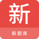 新題庫