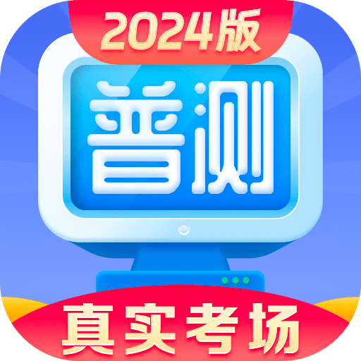 普通话水平测试v1.8.7