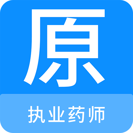 执业药师原题库