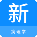 病理學(xué)新題庫