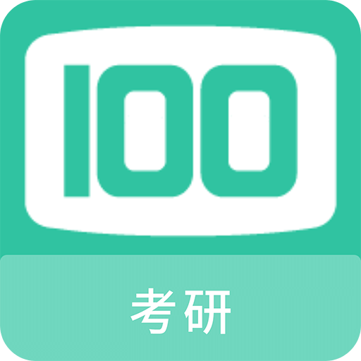 考研100題庫
