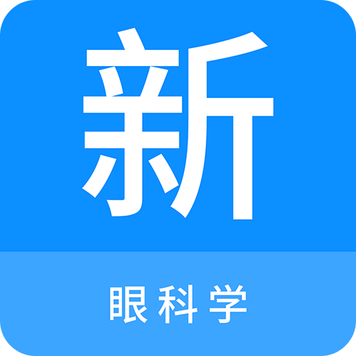 眼科學(xué)新題庫