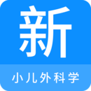 小兒外科學(xué)新題庫(kù)