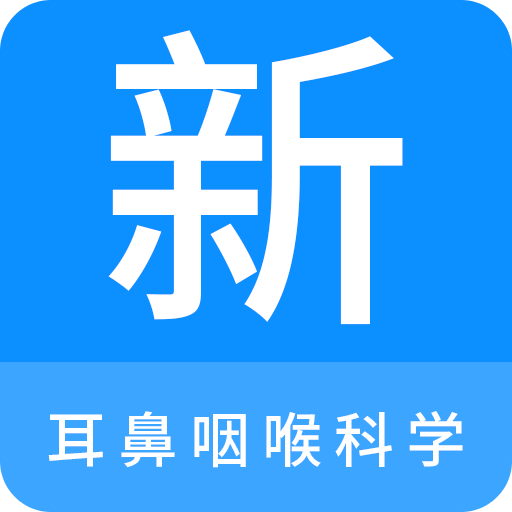 耳鼻咽喉科学新题库v1.1.0