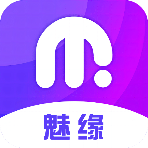 魅缘v1.0.0