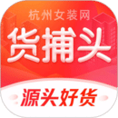 貨捕頭杭州女裝網(wǎng)服裝批發(fā)