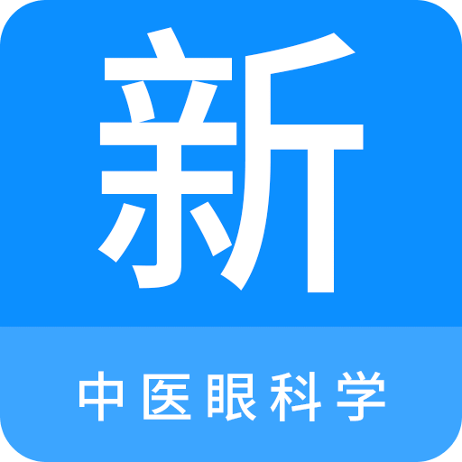 中医眼科学新题库v1.1.0