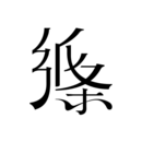 紙條