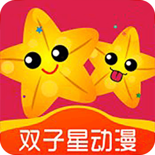 雙子星動(dòng)漫