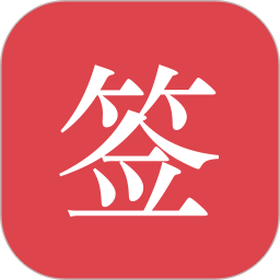 好签v5.3.4