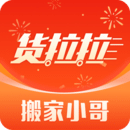 貨拉拉搬家小哥