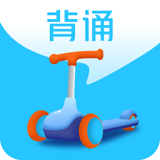 滑板车背诵v3.2.0