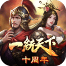 三國一統(tǒng)天下
