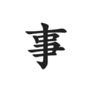 寫點事