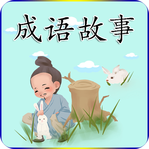 成語故事