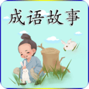 成語故事