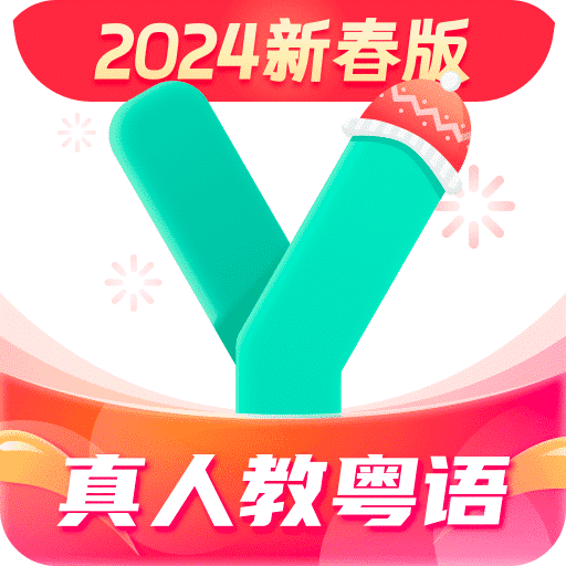 粤语学习通v5.8.3