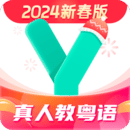 粵語學(xué)習(xí)通