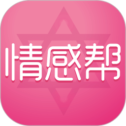 情感帮v5.5.6